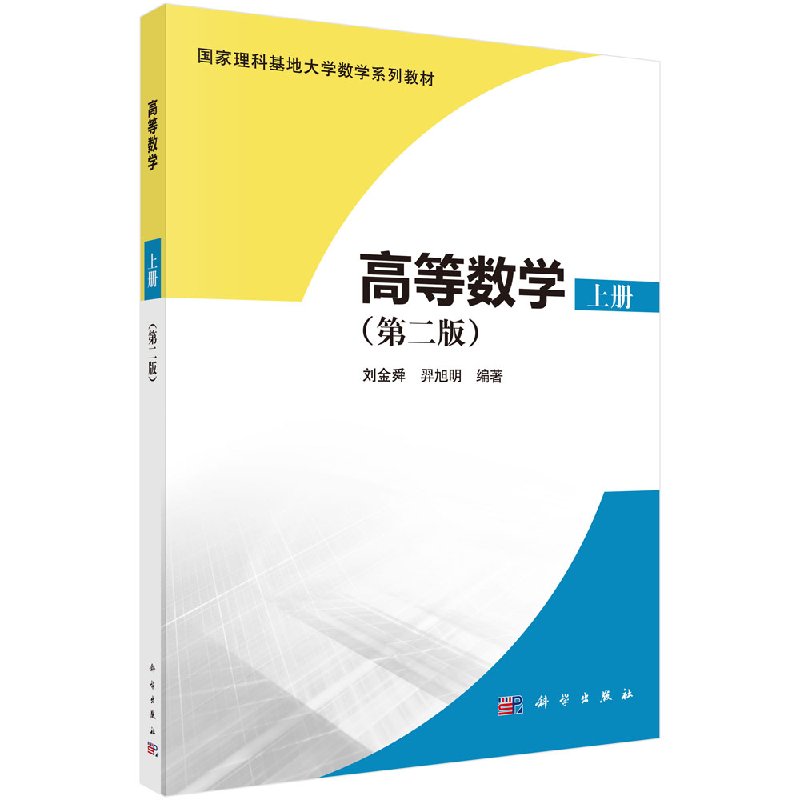 【京联】正版高等数学上册 2版 刘金舜 理科基地大学数学系列 平面极坐标系与点的极坐标 函数的特性 值 科学出版社书籍KX