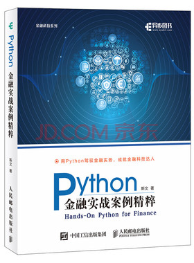 Python金融实战案例精粹 python编程从入门到实战数据分析零基础自学教程书计算机基础语言程序设计学习pathon网络爬虫实践书籍