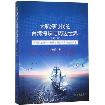 大航大航海时代的台湾海峡与周边世界 明代前期的华商与南海贸易