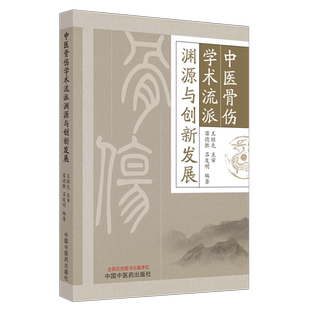 吕发明编著9787513279789时间 中医骨伤学术流派渊源与创新发展苗德胜 书