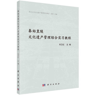 【书】秦始皇陵文化遗产管理综合实习教程9787030671561科学出版社书籍KX