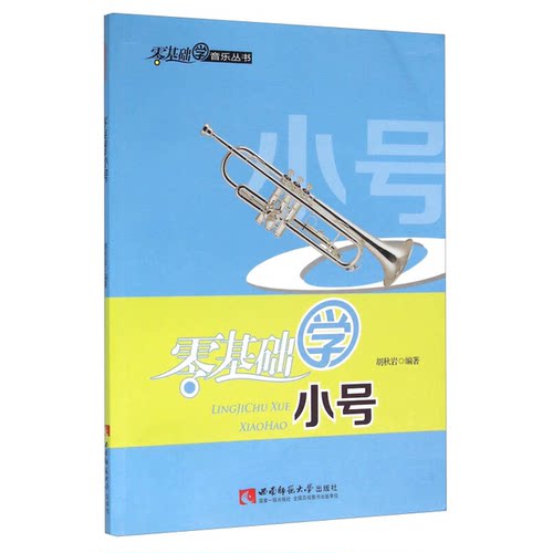 零基础学音乐丛书：零基础学小号