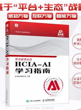 【书】HCIA-AI学习指南 华为ICT认证人工智能计算机网络技术书籍