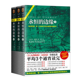 巨人 书 三册 陨落 完结篇 边缘 凛冬 永恒 肯·福莱特著 套装 世界 世纪三部曲
