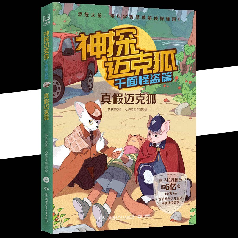【书】正版真假迈克狐神探迈克狐千面怪盗篇多多千面怪盗篇小学生少儿