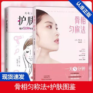 骨相匀称法 社 全2册骨相匀称法 图书籍河南科学技术出版 正版 你素颜最好看 医美指南 安全变美 护肤图鉴 书