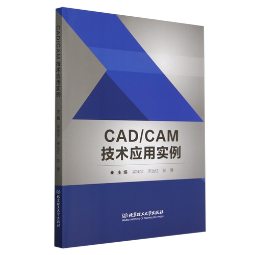 【文】CAD/CAM技术应用实例9787576333534