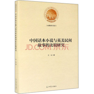 精 比较研究 中国话本小说与英美民中国话本小说与英美民间故事