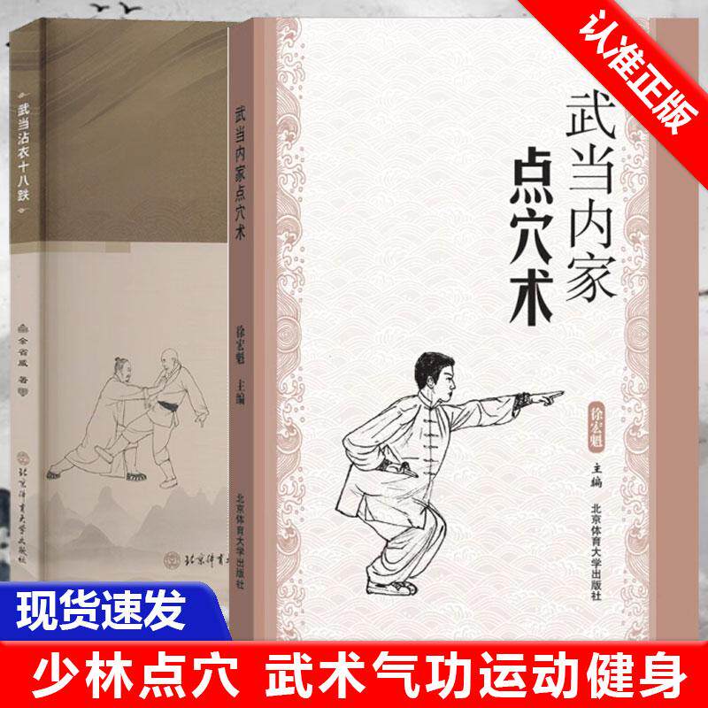 【书】全2册武当内家点穴术+武当沾衣十八跌点穴书籍点穴绝技武功秘籍真书点穴与解穴古书内功心法少林点穴气功少林武术气功书籍