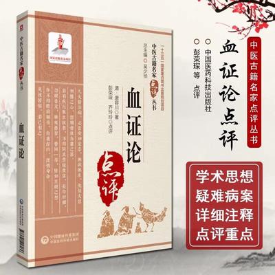 【书】血证论中医古籍名家点评丛书中医临床血证诊疗实践经验医案医论奇效验方妙方唐容川医学全书中西医汇通医经伤寒论注血症论治