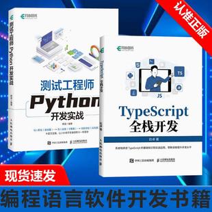 书 TypeScript全栈开发 2册 JavaScript编程语言软件开发书籍 测试工程师Python开发实战 前端开发后端开发全栈Web开发