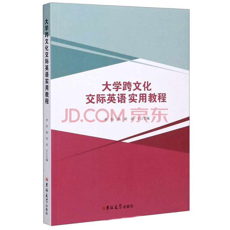 大学跨文化交际英语实用教程