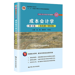 【书】成本会计学 第九版 第9版  立体化数字教材版 张敏 黎来芳 于富生 普通高等教育本科书籍