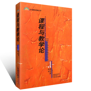 正版 新书课程与教学论 当代教师进修丛书 上海**出版社 张华 钟启泉编著 课程与教学研究教师参考书籍**学心理学教师用书