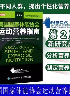 D NSCA运动营养学辅助教材 美国国家体能协会运动营养指南第2版健身教练运动营养学饮食手册健身书籍 人民邮电出版社
