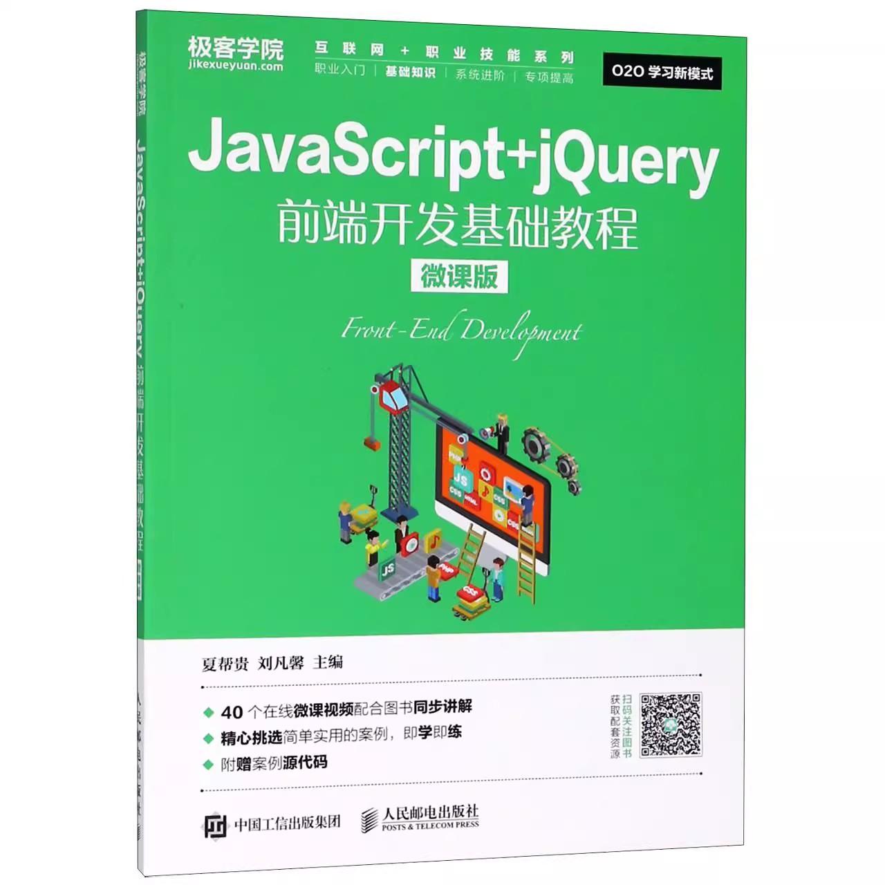【ry】 JavaScript+jQuery前端开发基础教程（微课版） 夏帮贵 刘凡馨 人民邮电出版社书籍 教材 高职高专教材 人民邮电出版社