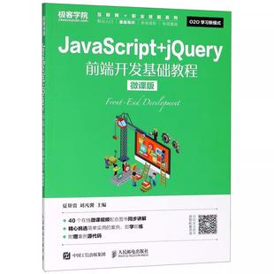 社书籍 夏帮贵 社 微课版 jQuery前端开发基础教程 刘凡馨 高职高专教材 教材 人民邮电出版 JavaScript