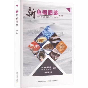 新鱼病图鉴 书籍 养殖 陈昌福 畑井喜司雄 日 第2版 译 编 专业科技 社 小川和夫 9787109252783 中国农业出版 书