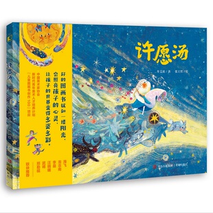 书 幸福 许愿汤 平凡生活里蕴藏如星光般 启发孩子热爱生活书籍 荣获2022陈伯吹国际儿童文学奖原创插画展专业组优秀作品奖