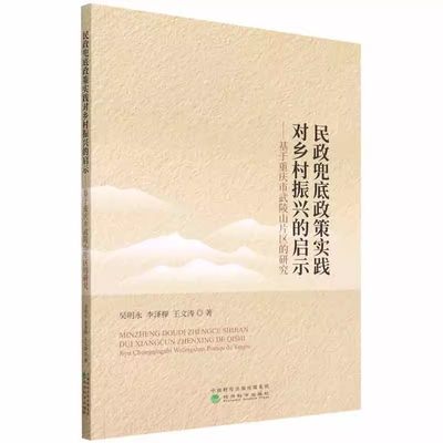 【书】民政兜底政策实践对乡村振兴的启示--基于重庆市武陵山片区的研究吴明永，李泽榉，王文涛经济科学9787521834000书籍