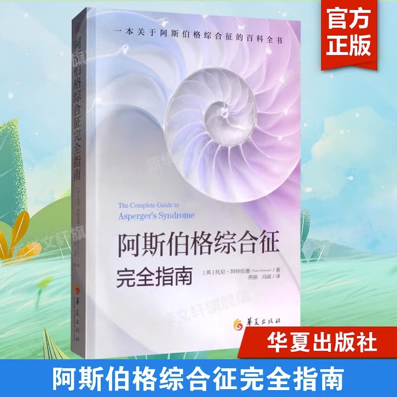 阿斯伯格综合征完全指南自闭症儿童孤独症谱系障碍书籍阿特伍德著行为语言智力情绪沟通障碍治疗与康复特殊教育心理学