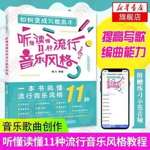 【书】如何变成写歌高手 听懂读懂11种流行音乐风格 音乐歌曲创作编曲教程书籍音乐风格特性乐理教材吉他写歌作曲和弦编配入门教程