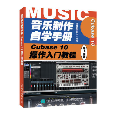 音乐制作自学手册 Cubase 10操作入门教程 音乐制作编曲 Cubase软件入门教程 音乐制作软件