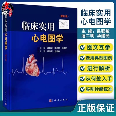 【书】临床实用心电图学增补版 吕聪敏潘二明汤建民编 心电图诊断标准鉴别流程心电向量新知识新型起搏器功能临床内科学科学社