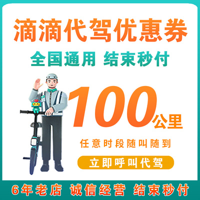 滴滴代驾优惠券100公里代驾券优惠劵汽车代驾卷代价全国通用下单