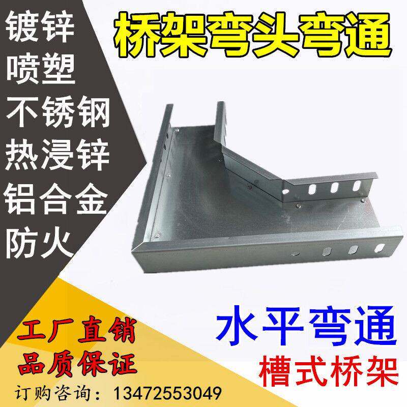 桥架弯头水平弯垂直弯上弯下弯热镀锌桥架弯头电缆桥架线槽爬高弯