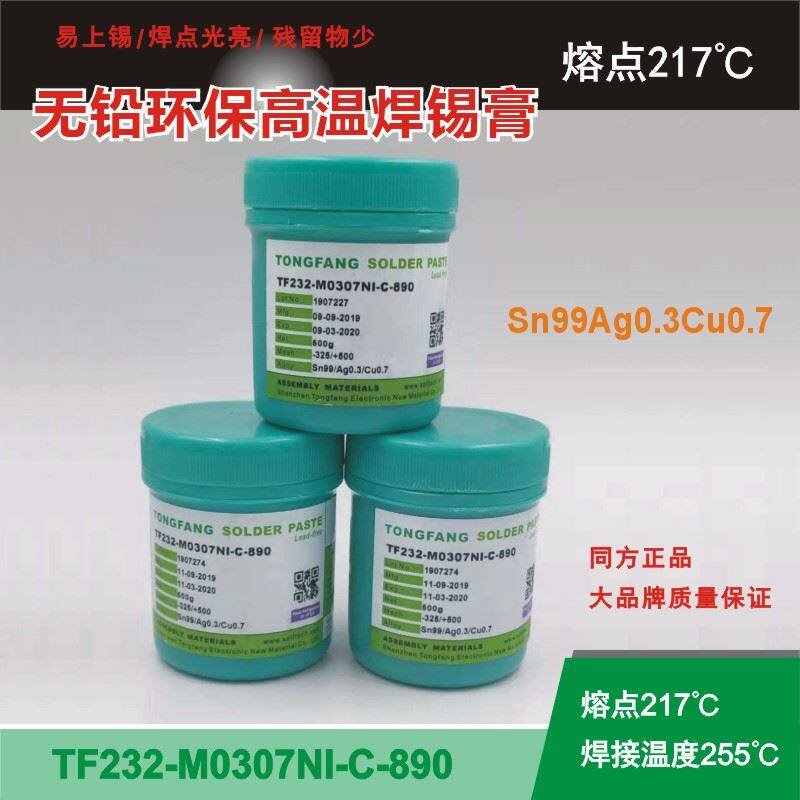 同方无铅环保高温焊锡膏含0.3银锡膏smt贴片免洗锡浆pcb板焊锡膏