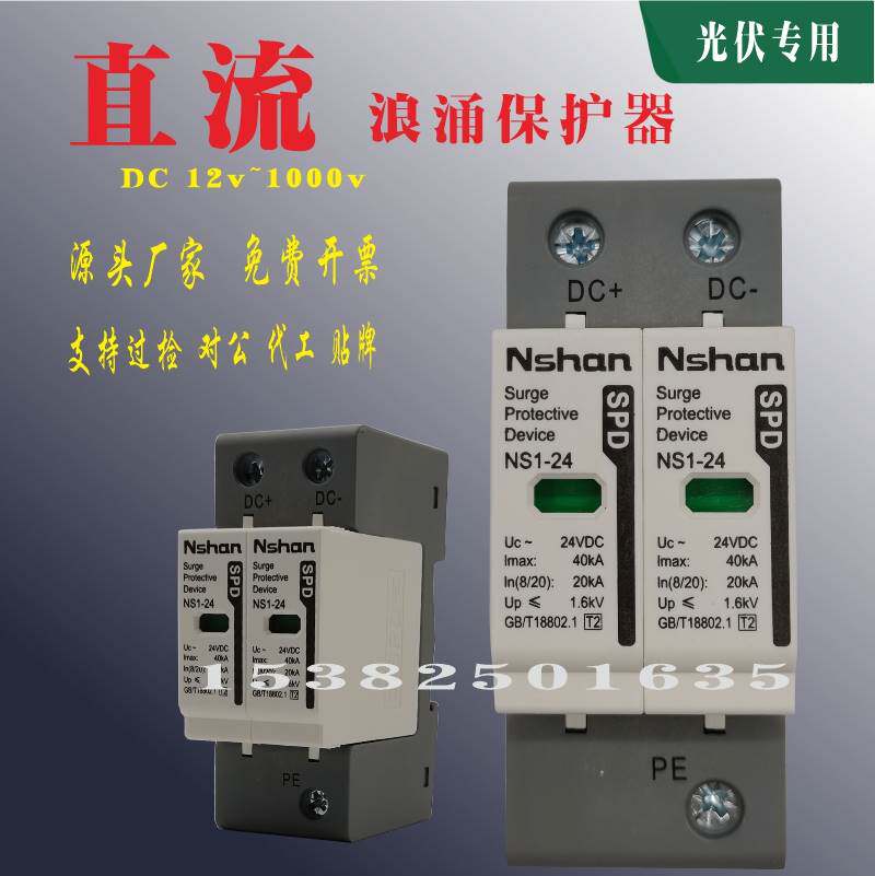 光伏直流防雷器dc24v dc1000v浪涌保护器家用直流电涌避雷器浪涌