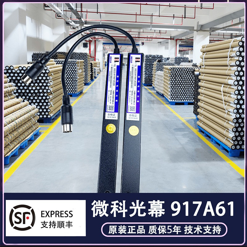 微科光幕weco-917a61-ac220电梯原装957a61/154束通用型电梯光幕