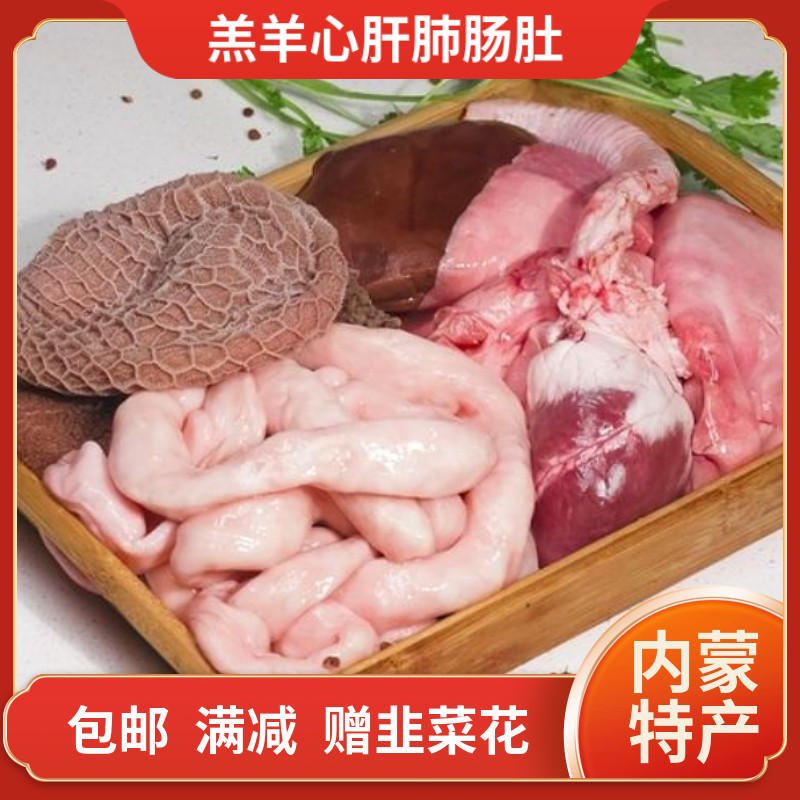 西沁原内蒙羊杂新鲜羊内脏羊心肝肺肠肚生熟羔羊杂火锅包邮整套