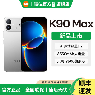 【晒返10米红包】 REDMI K90 Max 红米手机小米手机旗舰店2新品学生游戏性能旗舰电竞手机红米手机
