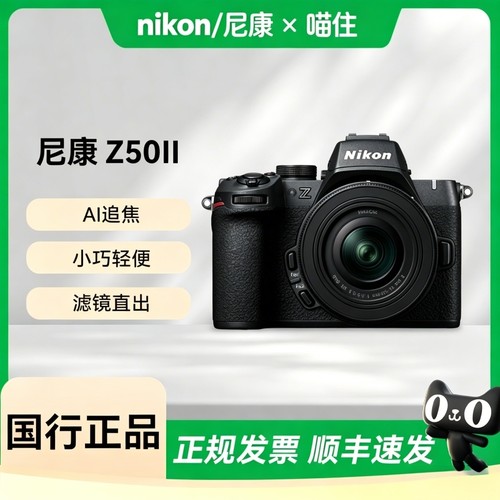 【天猫自营】尼康Z50II 微单数码相机 学生家用旅游 vlog视频二代