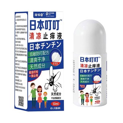 日本叮叮清凉止痒液驱叮50ml