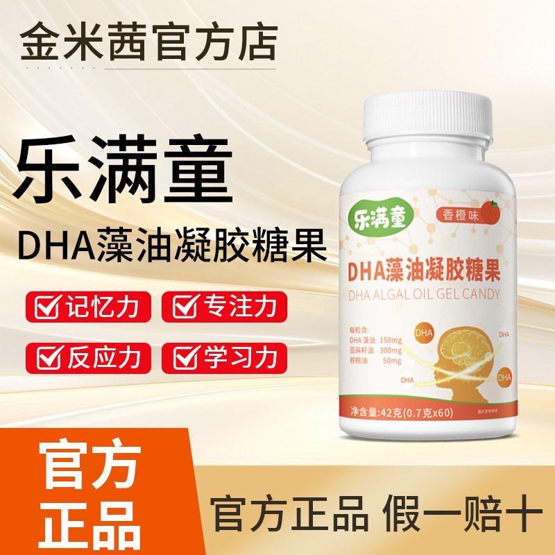【乐满童DHA藻油糖果】