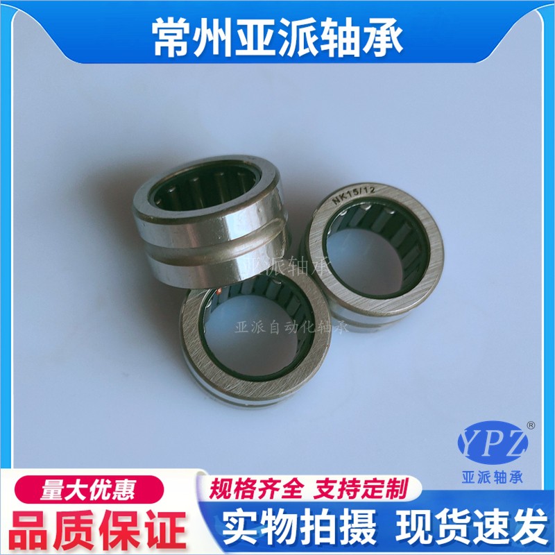 YPZ国产NK12 14 15 16 17 18 19 20 /12 /16 /20无内圈滚针轴承
