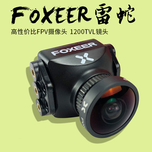 高清镜头 FOXEER 穿越机FPV摄像头 宽电压 雷蛇 1200线