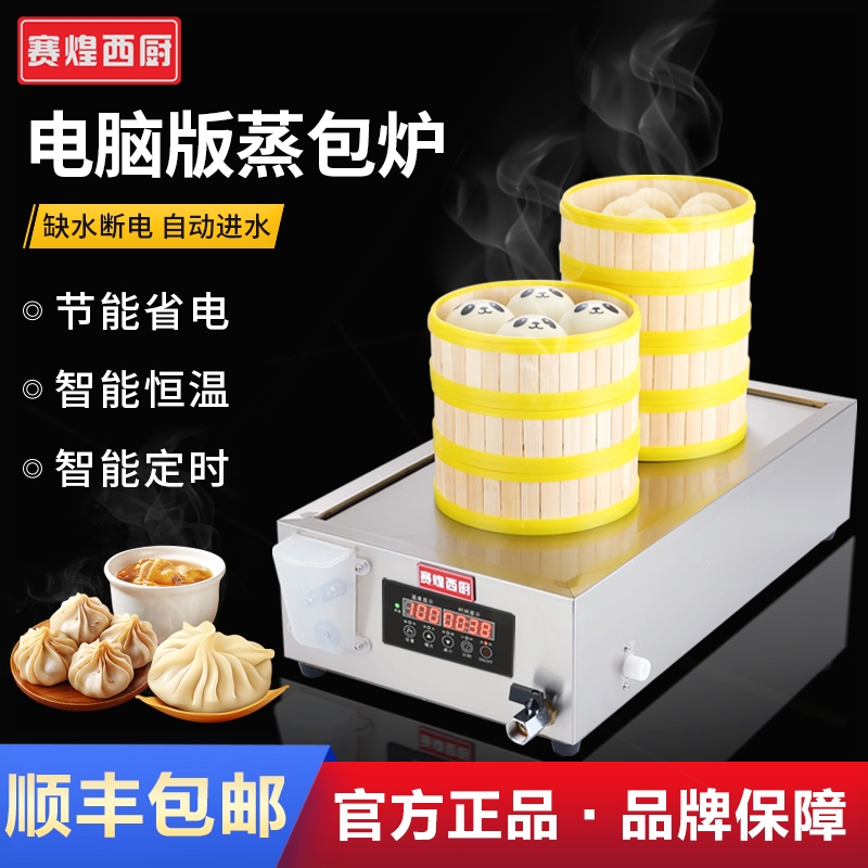 赛煌西厨蒸包炉商用电台式全自动智能蒸汽炉早餐店小笼包蒸锅加水