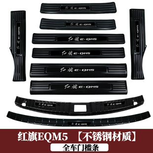 qm5 饰配件迎宾踏板e 适用于红旗EQM5改装 门槛条后备箱后护板装