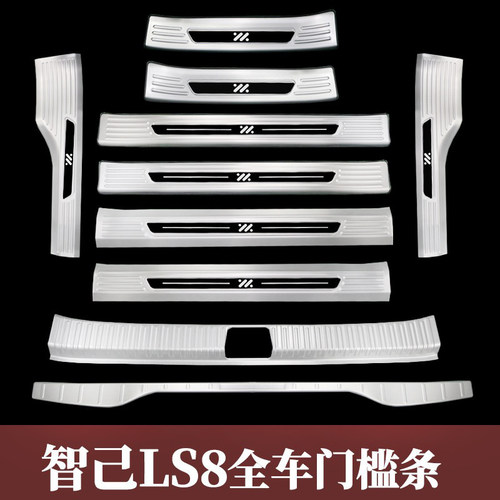 智己LS8不锈钢门槛条/后备箱护板