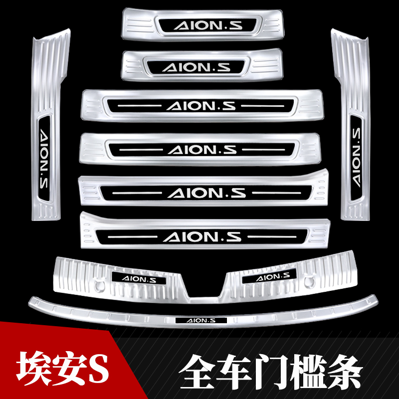 埃安S/PLUS门槛条后备箱护板