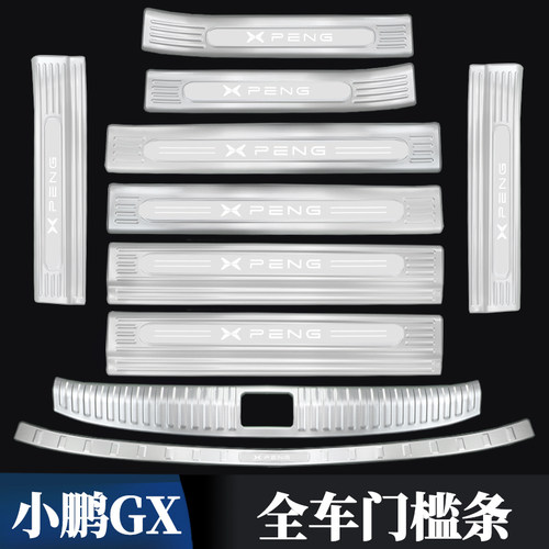 小鹏GX不锈钢门槛条后备箱护板