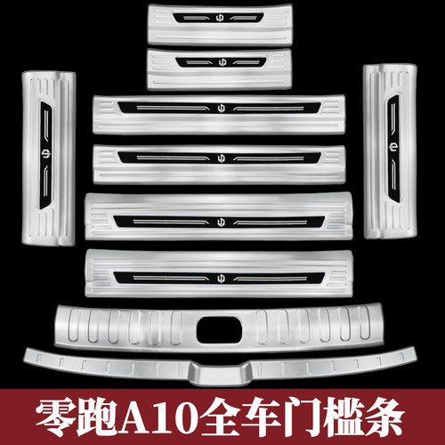 零跑A10门槛条后备箱护板