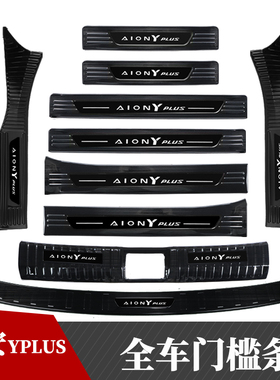 24款广汽传祺埃安YPLUS门槛条后备箱后护板Y迎宾踏板改装配件