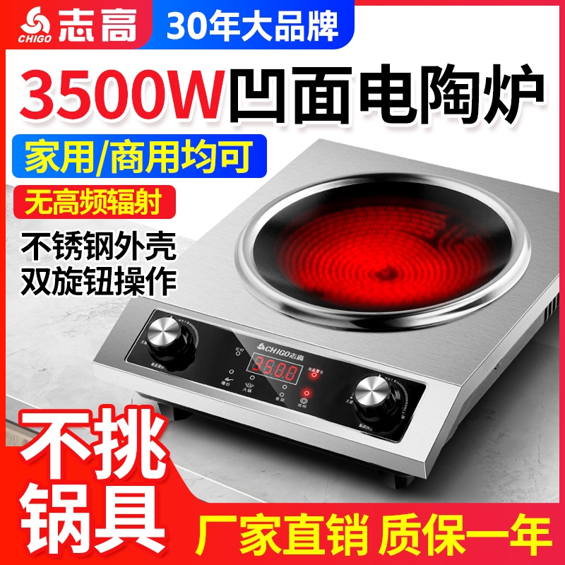 志高商用电陶炉凹面3500W大功率