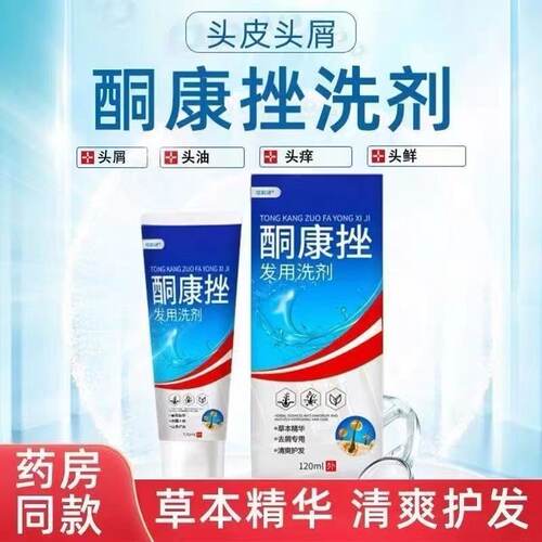 【药店同款】酮康强效去屑痒洗发水清洁去头皮经典老牌子洗发露