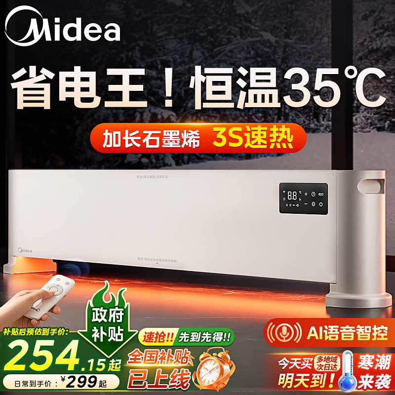 【踢脚线取暖器TOPI】石墨烯美的